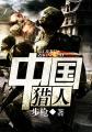 蜀山战纪5
