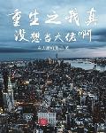 每个世界都被主角睡来睡去可乐饼