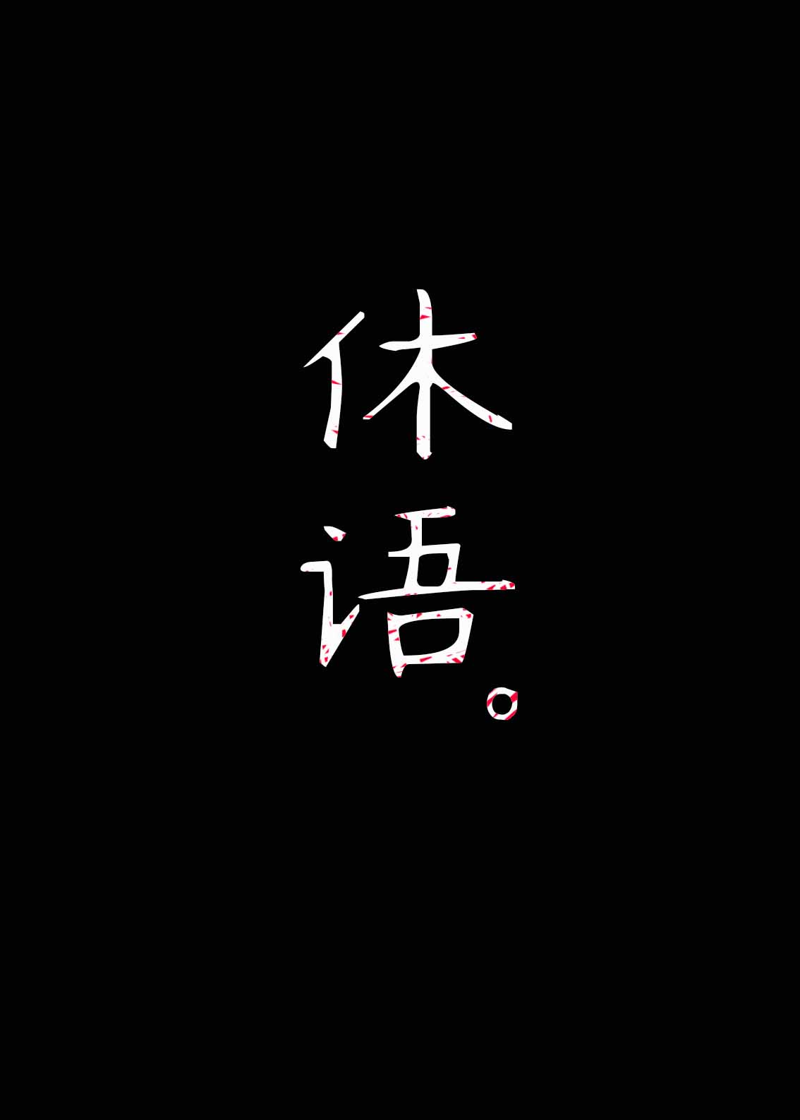 冰山美人苏若雪完整520