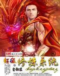 女医明妃传