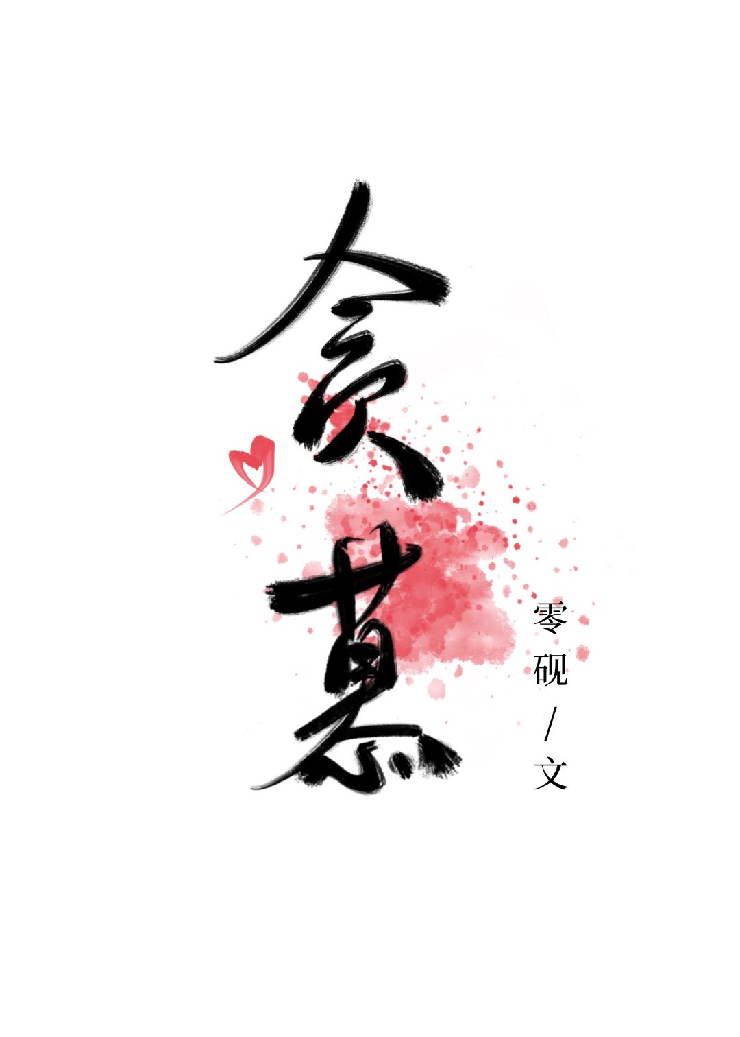 白洁张敏全集txt