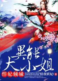 进攻的巨人