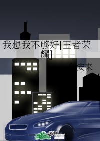 开车污的女生越疼男生越来越快动漫