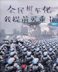 男多女少之娇妻贵