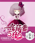 丽柜束缚