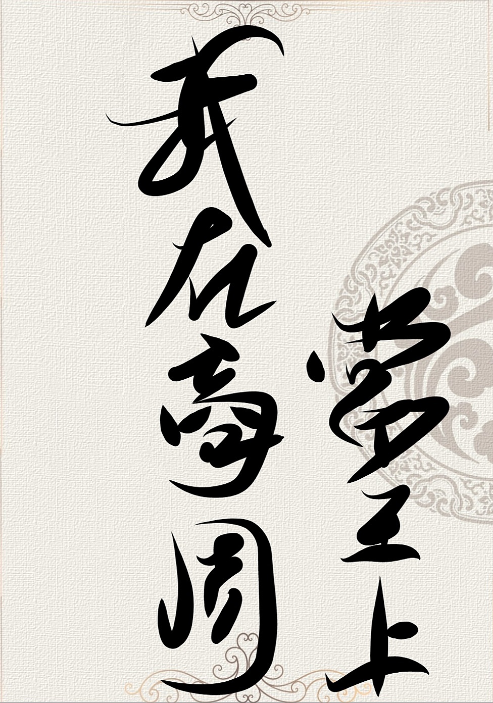 娱乐圈演技帝