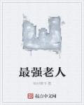 和岳母做了