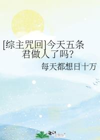天师捉奸