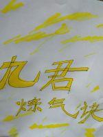 山椒鱼