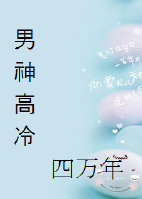 宝贝神话小说