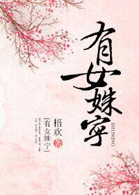婵云大肚子催产