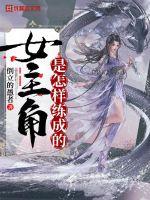 欲焰三娘子完整版