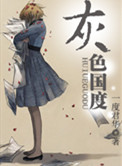 王异无惨
