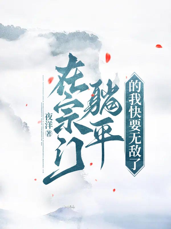 把我的手指搅乱了后打烊哔哩哔哩