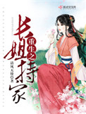 猎艳西游征服王母