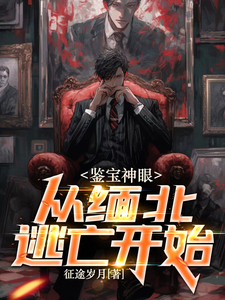 雪豹1-40集免费看完整版