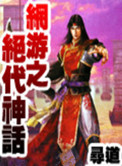 小龙女肉版系列