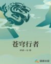 侯门弃女之妖孽丞相赖上门