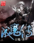 斗罗大陆之淫神传承