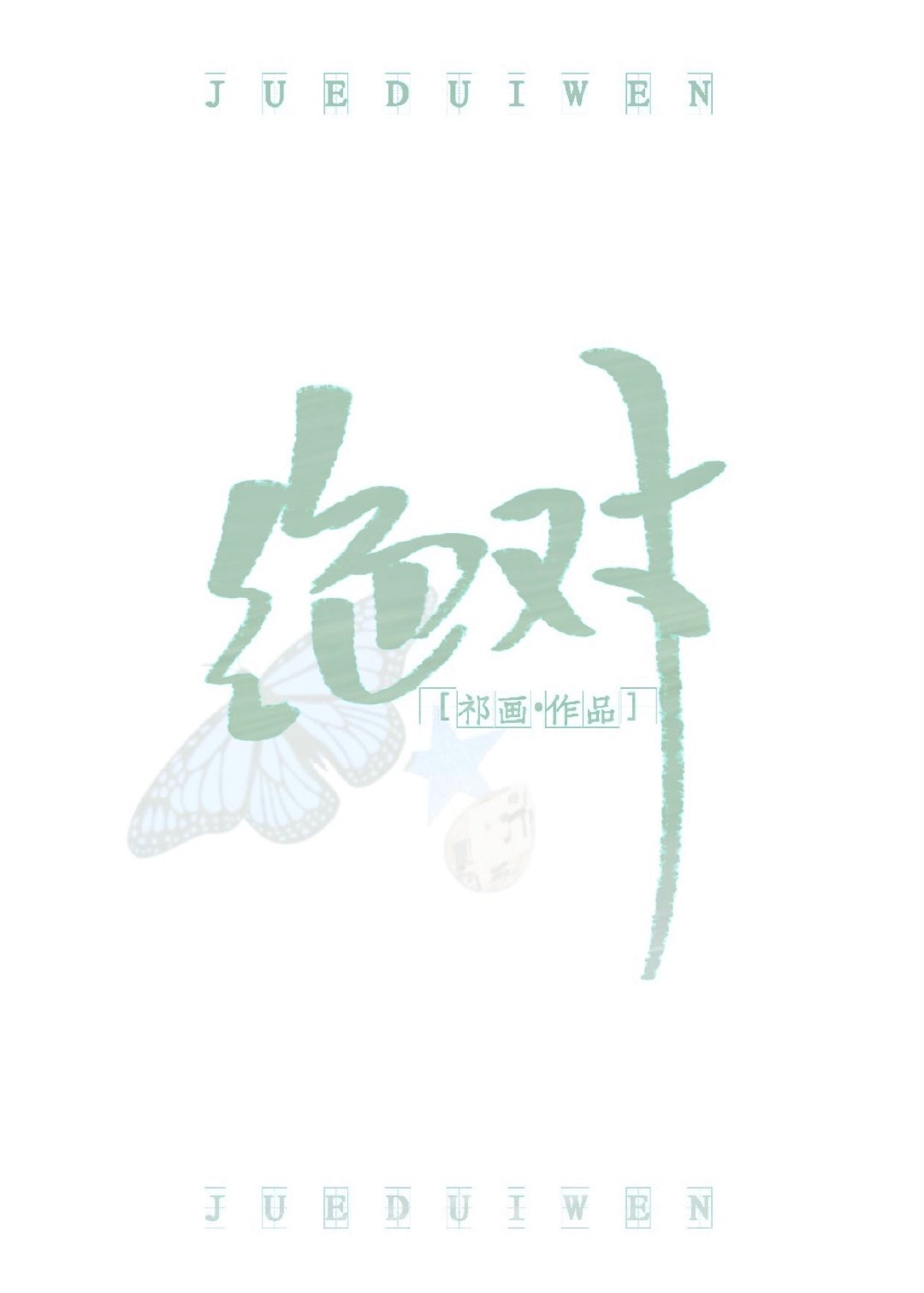 魅影直播间