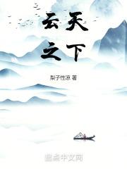 冰山美人苏若雪最新更新