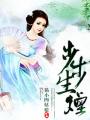 灯花笑千山茶客笑全文免费阅读