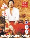 蛇王惹不得