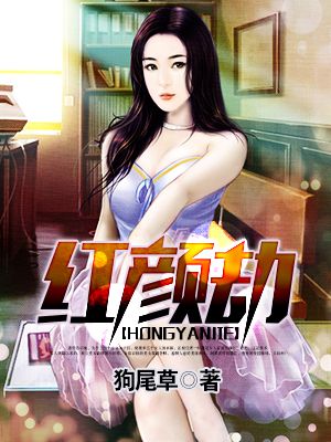 曜给西施焯的脸红