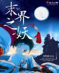 他低头含住她胸前的奶