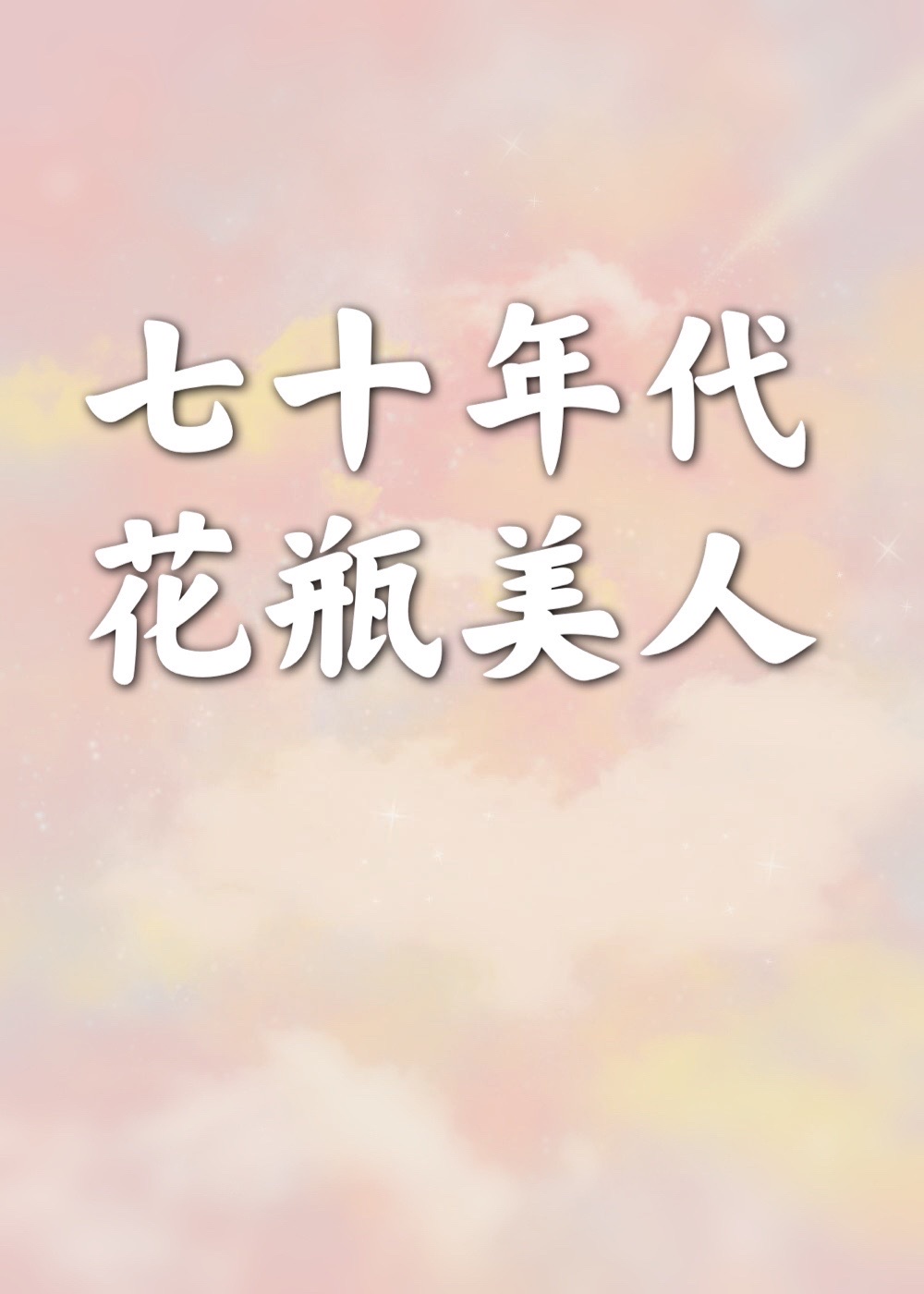 女主穿越到很开放的世界小说