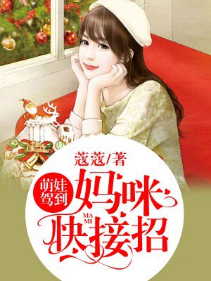 娇娇王妃驾到全文免费阅读