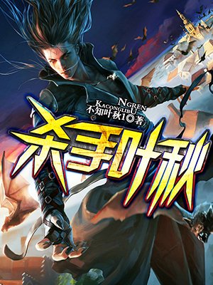 大主宰同人绿帽