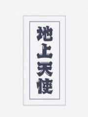 一个人在线观看免费的直播