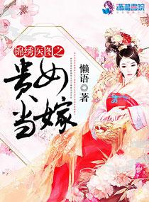 女扮男装之少爷很纨绔