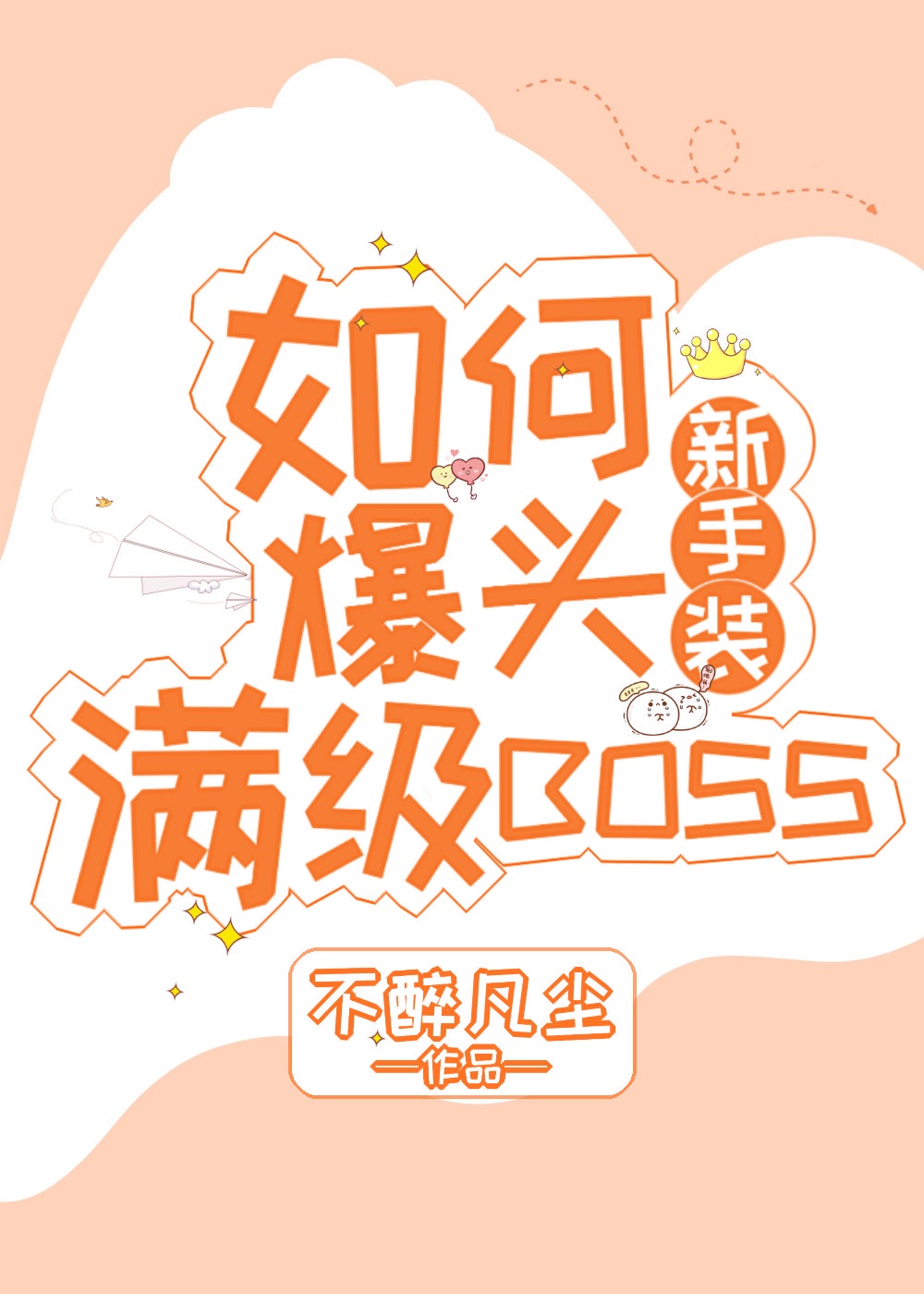 抓龙筋最后要帮打出来吗