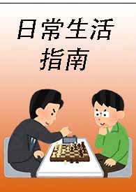 玄门大佬退休后