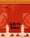 老鸭子在线观看手机版