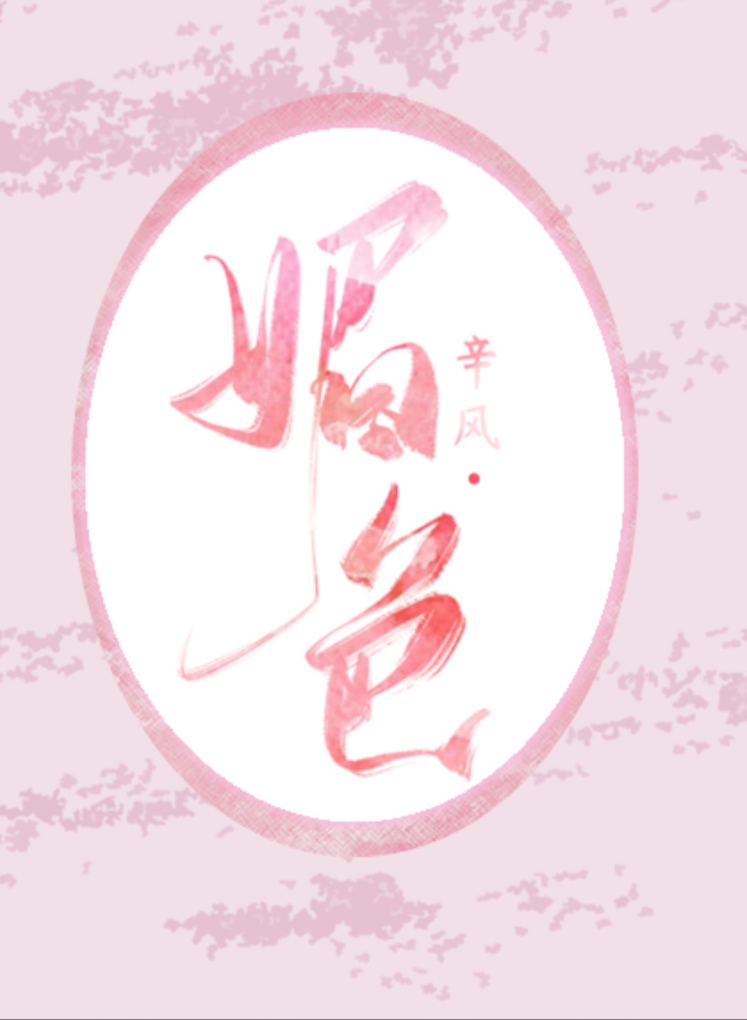 高质量肉文
