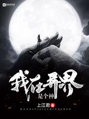 安乐战场未删减床戏视频