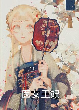 温碧霞惊变完整版在线播放