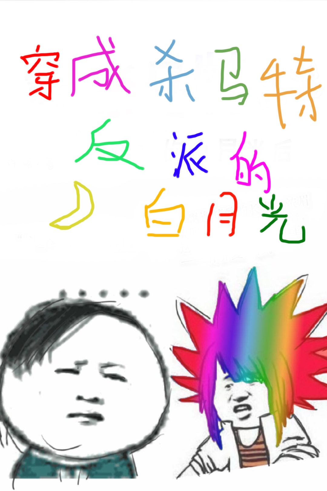 邪恶帝国全彩悦