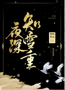一晚三次上错岳