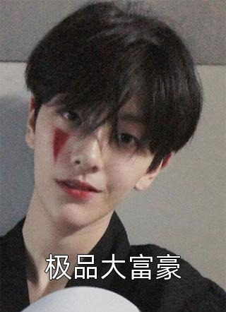 小东西一根手指就疼了