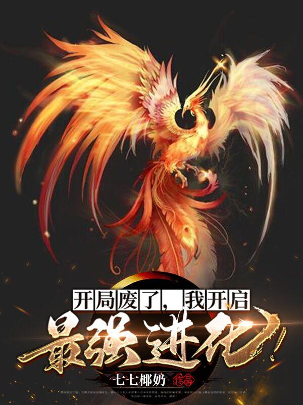 满级大佬翻车以后