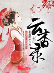 侍妾受正室惩罚小妾