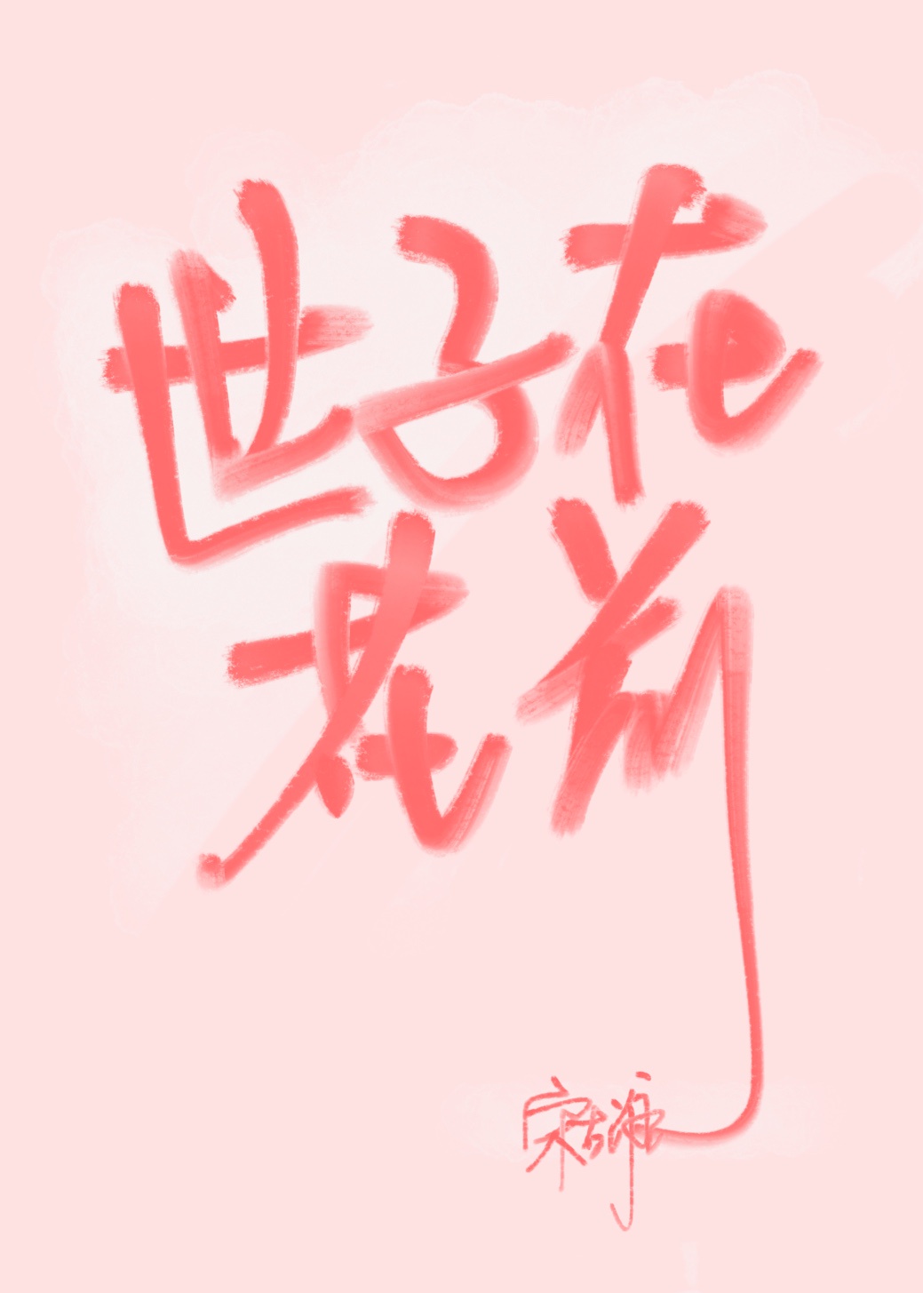 打个大西瓜