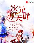 糖小幽dnf公交车