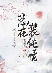 才一颗葡萄就疼成这样简介