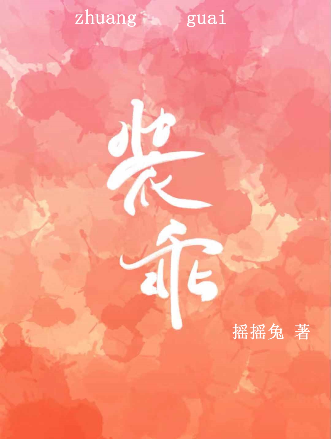 雨后小故事闪图带字完整版