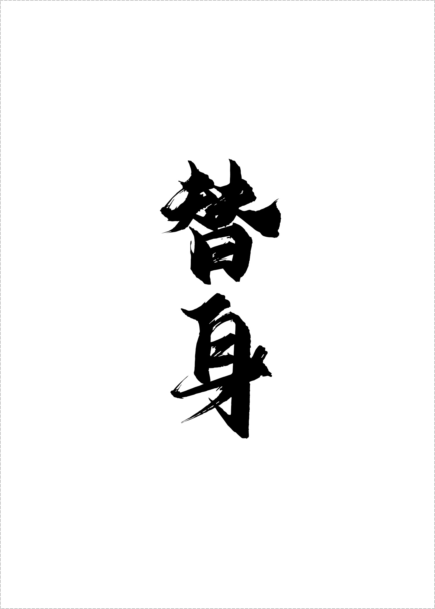 小农妇的田园生活
